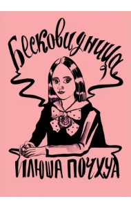 Бесковидница. Хроники бреда