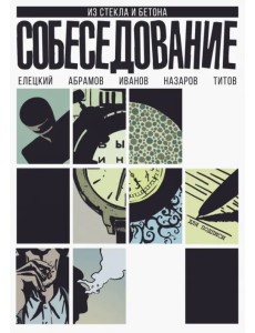 Собеседование Собеседование