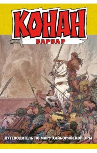Конан-варвар. Путеводитель по миру Хайборийской Эры