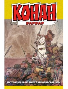 Конан-варвар. Путеводитель по миру Хайборийской Эры