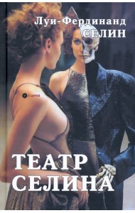 Театр Селина