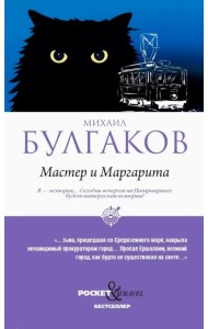 Мастер и Маргарита