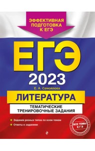 ЕГЭ 2023 Литература. Тематические тренировочные задания