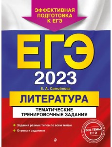 ЕГЭ 2023 Литература. Тематические тренировочные задания ЕГЭ 2023 Литература. Тематические тренировочные задания