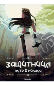 Защитница. Путь в никуда