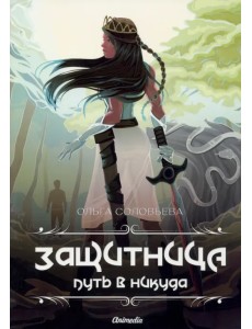 Защитница. Путь в никуда