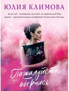 Пожалуйста, обернись