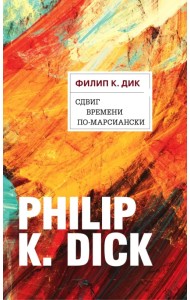 Сдвиг времени по-марсиански