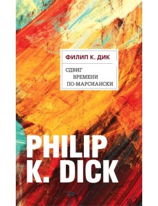 Сдвиг времени по-марсиански Сдвиг времени по-марсиански