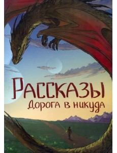 Дорога в никуда Дорога в никуда
