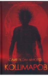 Слишком много кошмаров