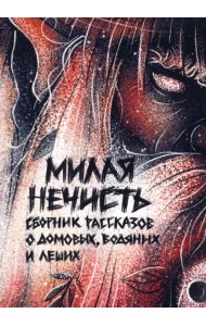 Милая нечесть