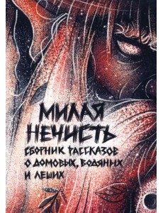 Милая нечесть Милая нечесть