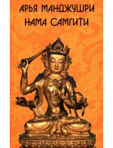 Арья Манджушри Нама Самгити Арья Манджушри Нама Самгити