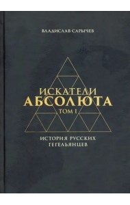 Искатели Абсолюта. История русских гегельянцев. Том 1