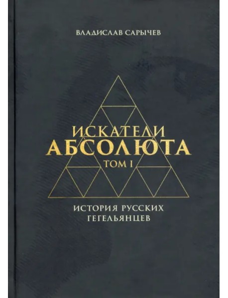 Искатели Абсолюта. История русских гегельянцев. Том 1