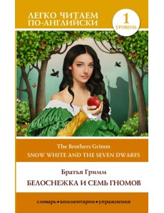 Белоснежка и семь гномов. Snow White and the Seven Dwarfs. Уровень 1