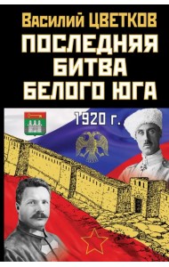 Последняя битва Белого Юга