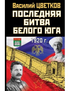 Последняя битва Белого Юга Последняя битва Белого Юга