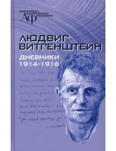 Дневники, 1914-1916