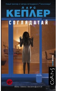 Соглядатай