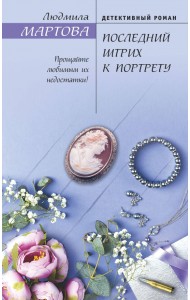 Последний штрих к портрету