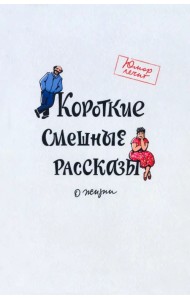 Короткие смешные рассказы о жизни