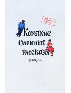 Короткие смешные рассказы о жизни