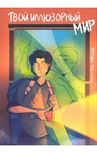Твой иллюзорный мир. Рассказы