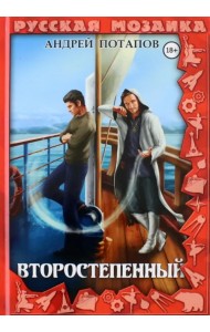 Второстепенный