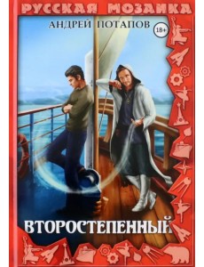 Второстепенный