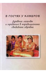 В гостях у кхмеров. Древние легенды и предания в традиционных свадебных обрядах