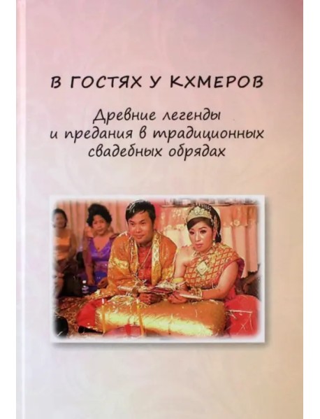 В гостях у кхмеров. Древние легенды и предания в традиционных свадебных обрядах