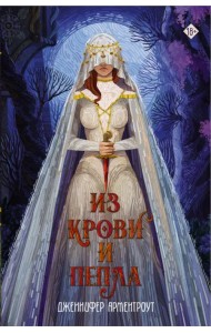 Из крови и пепла