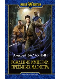 Рождение империи. Преемник магистра Рождение империи. Преемник магистра