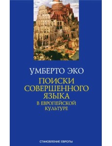 Поиски совершенного языка в европейской культуре Поиски совершенного языка в европейской культуре