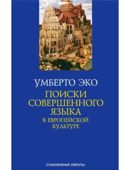 Поиски совершенного языка в европейской культуре