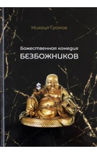 Божественная комедия безбожников