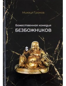 Божественная комедия безбожников