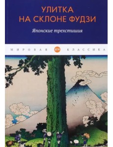 Улитка на склоне Фудзи. Японские трехстишия Улитка на склоне Фудзи. Японские трехстишия