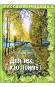 Для тех, кто поймет