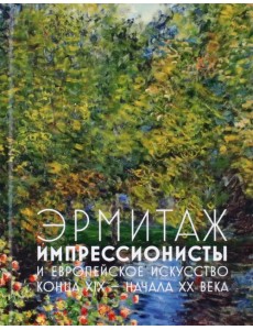 Эрмитаж. Импрессионисты и Европейское искусство конца XIX - начала XX века Эрмитаж. Импрессионисты и Европейское искусство конца XIX - начала XX века