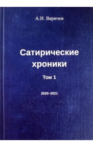 Сатирические хроники. Том 1