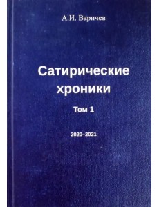 Сатирические хроники. Том 1 Сатирические хроники. Том 1