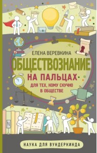 Обществознание на пальцах