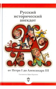 Русский исторический анекдот. От Петра I до Александра III