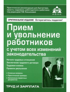 Приём и увольнение работников с учетом всех изменений законодательства