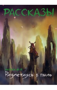 Разлетаясь в пыль