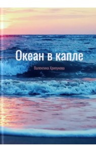 Океан в капле