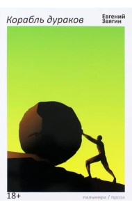 Корабль дураков
